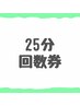 【25分】回数券お持ちの方専用メニュー
