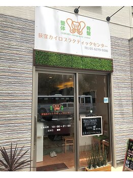 カイロプラクティックセンター 荻窪/青梅街道に面したお店です。