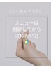 【★とりあえず予約★】サロンが初めて、来てから決めたい、悩まれている方