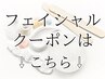 ↓フェイシャルメニューはこちら↓