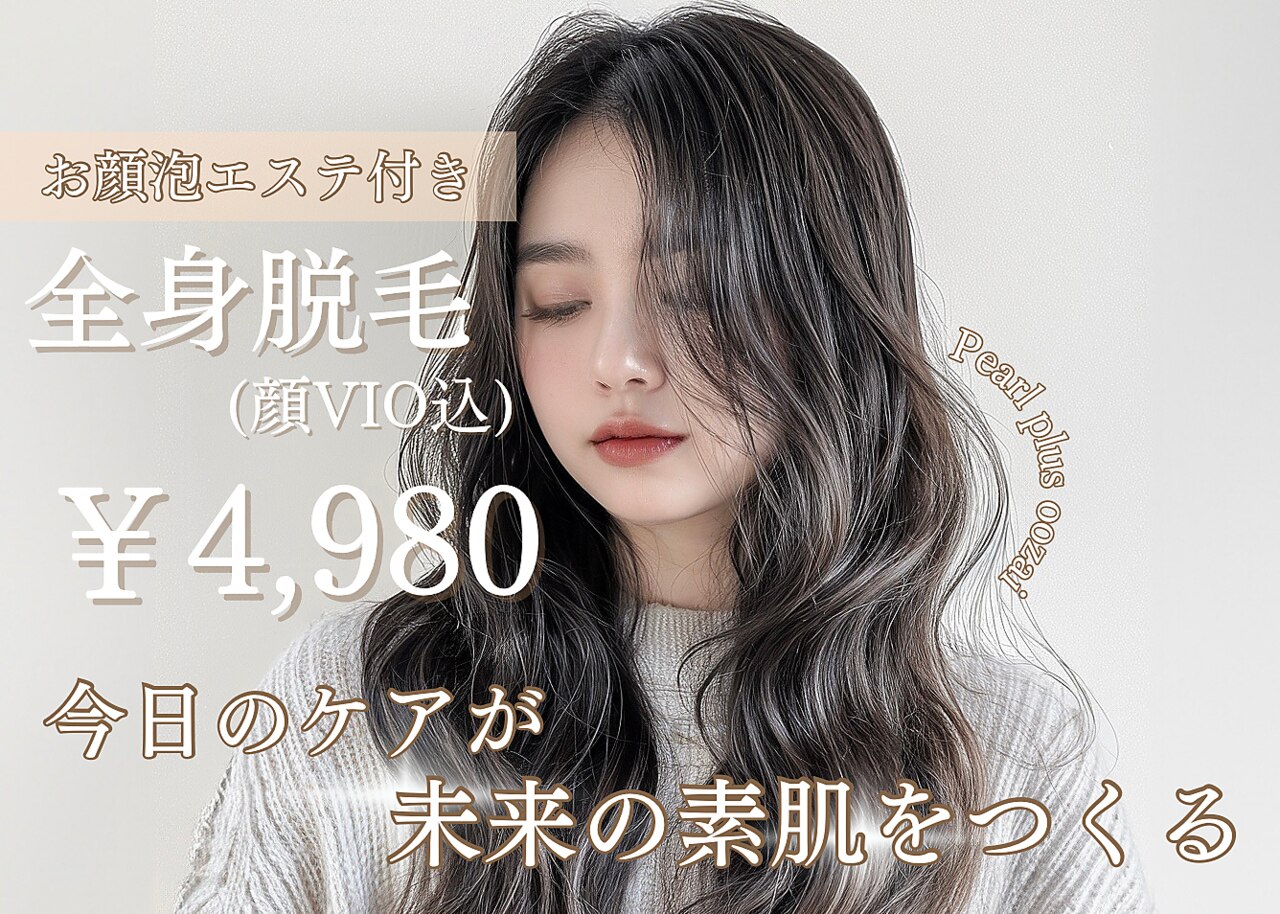 美肌脱毛専門店 パールプラス 大在店｜ホットペッパービューティー