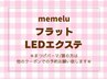 【今話題!★次世代LEDエクステ★】フラット120本 6000円【梅田/茶屋町】