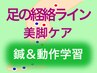 【鍼+】 足の経絡ライン美脚ケア 〈鍼＆動作学習〉60分★　￥14000 →￥11000