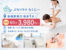 ぷちリラク らくじー