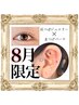 【8月限定】まつげパーマ＋耳つぼジュエリー10個