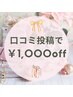 【お一人様一回限り】口コミ投稿でメニュー料金から１，０００円引き♪