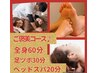 『自分への＊ご褒美に♪』全身60分＋ヘッド20分＋足つぼ30分（計110）8020円