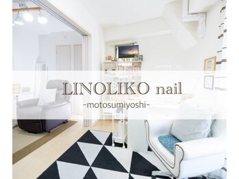 リノリコネイル 元住吉(Lino Liko nail)