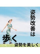 はたらくからだ研究所/姿勢改善は歩く姿勢を美しく