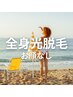 【新規】全身光美容脱毛(VIO込み/お顔なし)