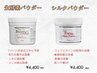 【オプション】生酵素パウダー/シルクパウダー　¥4,400