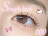 《オフ無料》マツエク100本¥4,900！高級セーブル使用♪