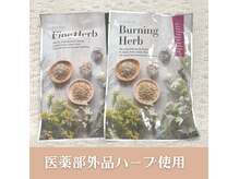 医薬部外品ハーブ使用。驚きの効果、効能