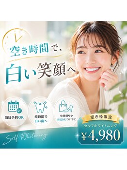 ホワイトニングショップ 霧島店の写真/空いた時間を、自分磨きの時間に。空き枠限定のお得なホワイトニング体験♪
