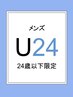 【U24】メンズ全身脱毛（上半身＋下半身）¥9800