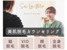 【光脱毛/体験無料】光脱毛無料カウンセリング♪テスト照射で初体験も安心！