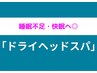 睡眠不足・快眠へ◎医学会発表のドライヘッドスパ¥9350→
