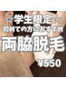 【学割Ｕ２４】お得に体験できる♪両わき脱毛￥550