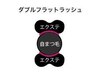 【付け足し専用】軽毛量ダブルフラットラッシュ60束 ￥5,500