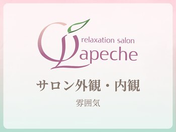 サロンラペーシュ(Lapeche)/