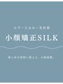 シルク(SILK)/小顔・顔の歪み専門サロン-SILK-