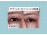 【今っぽナチュラル垢抜EYE】軽ふわ♪フラットラッシュ100本￥6000