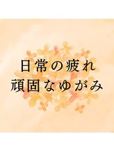 ミューシグ(Mysig)/日常の疲れ・頑固なゆがみに