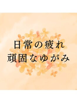 ミューシグ(Mysig)/日常の疲れ・頑固なゆがみに