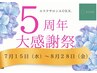 【５周年】幹細胞ハーブピーリング＋毛穴洗浄＋小顔マッサージ＋美白パック