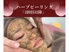 【2回目以降】肌質改善☆ハーブピーリング