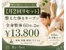 【月2回リセット】整えた体をキープ◎全身整体60分×2回 ¥13,800