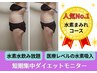 【短期集中】ダイエットモニター水素まみれコース(痩身・リンパ)