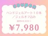 【10/14.19限定】ハンドアート10本¥8,800→¥7,980/オフ込み★