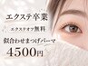 【エクステ卒業】エクステオフ無料♪まつげパーマ似合わせデザイン4500円