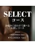 《おまたエステ》【SELECT OMATA】お悩みごとに選べる♪20000円→10000円