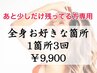 【あと少し残ってる方専用】レーザー級脱毛★お好きな1箇所３回体験￥9,900