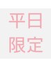 ［平日新規限定］まつ毛パーマ4000円→3700円(平日のみ)