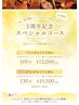 【8月限定】　祝6周年☆　アロマフリーチョイス　130分  