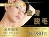 全身脱毛(顔・VIOなし)+全身オイルトリートメント 通常15,000円→8,980円