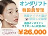 【オンダリフト+ララピール+LDM】(※8/15~予約可)瞬間小顔×美肌[予約殺到中]
