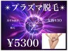 《美肌プラズマ》黒ずみ改善★女性VIO脱毛 ¥5300