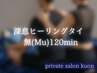 【完全なる休息、心身の再生】無(Mu)深息ヒーリングタイ120分