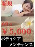 朝【朝12時まで限定/ご新規様のみ】ボディケアメンテナンス　60分　￥5,000