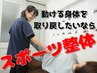 【スポーツ整体】繰り返すケガ・・・歪み・癖を見直す！コンディション調整