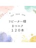 【リピーター様★】フラットラッシュ120本￥8,800→