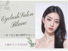 アイラッシュサロン ブラン 天満屋福山ポートプラザ店(Blanc)/ご紹介割引あり☆