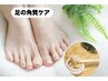 フット角質ケアエステ＆膝下リンパ浮腫みケア