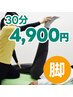 【脚の疲れ改善コース】伸ばすマッサージ30分★4,900円