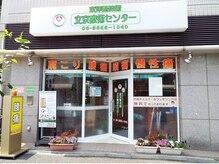 東洋整体術・東洋カイロプラクティック文京整体療術センター