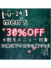 【U24-men's】24歳以下の方限定！全メニュー30％ＯＦＦ※２回目以降の方専用